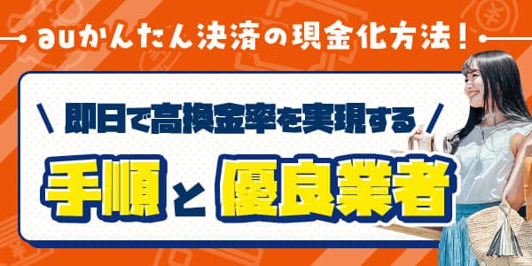auかんたん決済の現金化方法！即日で高換金率を実現する手順と優良業者