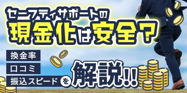 セーフティサポートの現金化は安全？換金率・口コミ・振込スピードを解説
