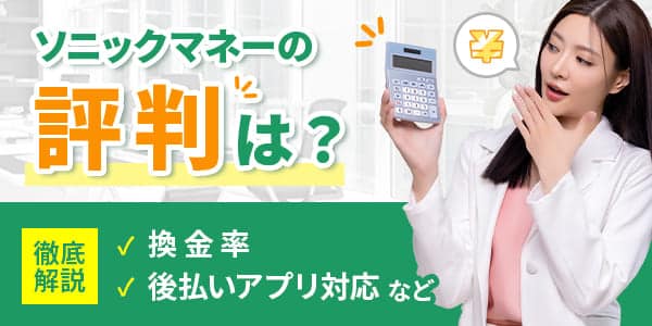 ソニックマネーの評判は？換金率や後払いアプリ対応などを徹底解説