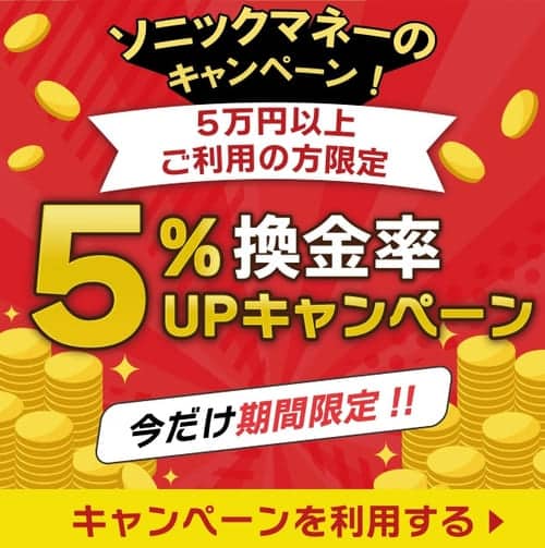ソニックマネーの不定期キャンペーン