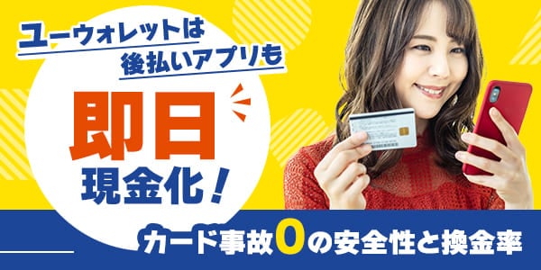 ユーウォレットは後払いアプリも即日現金化！カード事故0の安全性と換金率