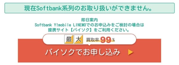 キャリアキャッシュのソフトバンク