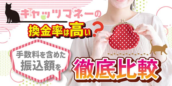 キャッツマネーの換金率は高い？手数料を含めた振込額を徹底比較