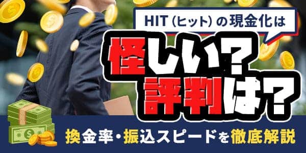 HIT（ヒット）の現金化は怪しい？評判は？換金率・振込スピードを徹底解説