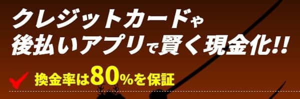 買取無双の換金率保証