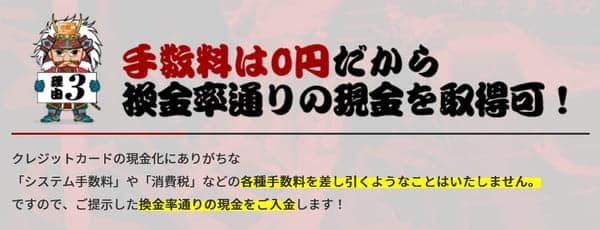 買取無双の手数料