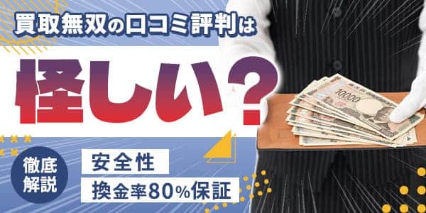 買取無双の口コミ評判は怪しい？換金率80％保証や安全性を徹底解説
