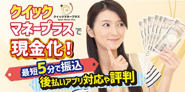 クイックマネープラスで現金化！最短5分で振込・後払いアプリ対応や評判