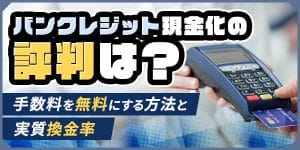 バンクレジット現金化の評判は？手数料を無料にする方法と実質換金率