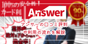 アンサー(answer)